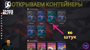 открываем 10 Сапфировых контейнеров⭐Lesta Tanks blitz🔥🔥🔥