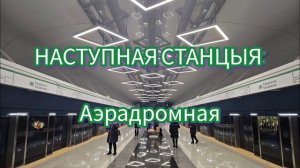 НОВЫЙ ИНФОРМАТОР ЗЕЛЕНОЛУЖСКОЙ ЛИНИИ МИНСКОГО МЕТРО.