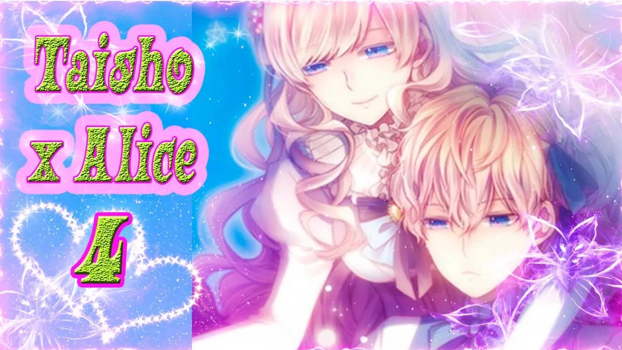 Taisho x Alice epilogue / Тайсе и Алиса эпилог / Рут Алисы / часть 1 / Я просто прижимаю его к полу