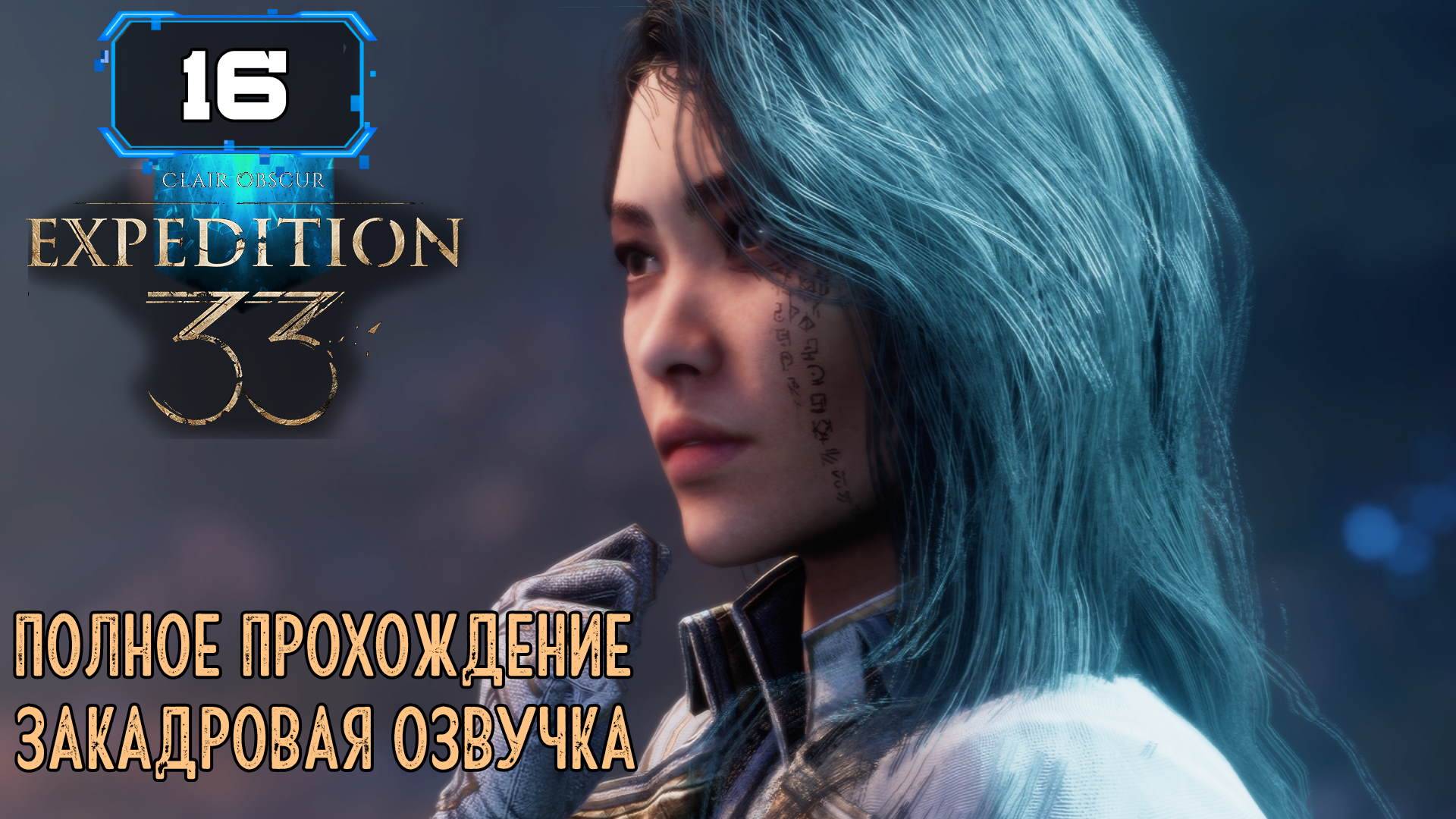 🔸 CLAIR OBSCUR: EXPEDITION 33 🔸 Замерзшие сердца часть 2 🔸 (16 ч1) смотреть онлайн