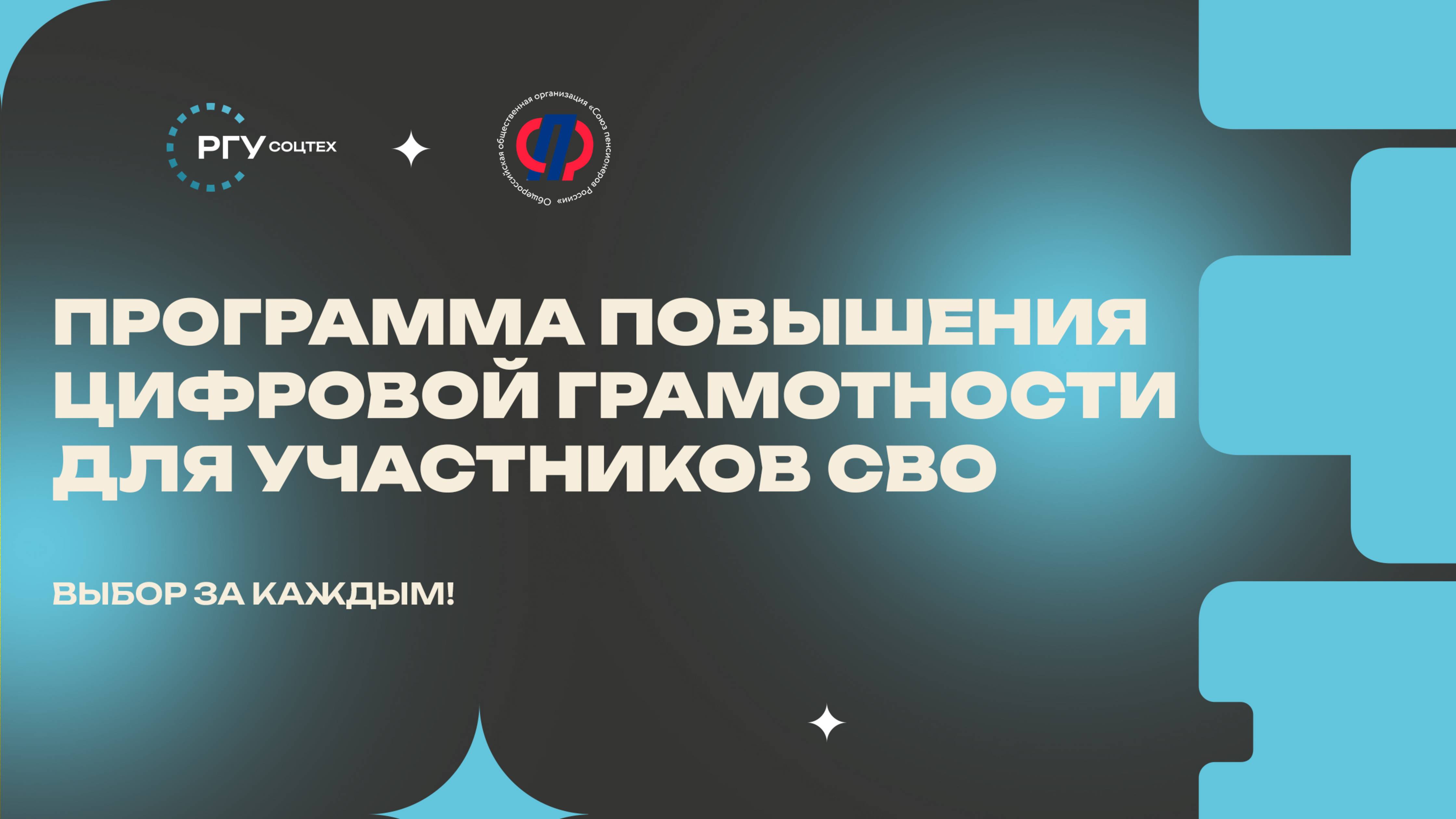 Программа повышения цифровой грамотности для участников СВО. Выпуск №1 смотреть онлайн