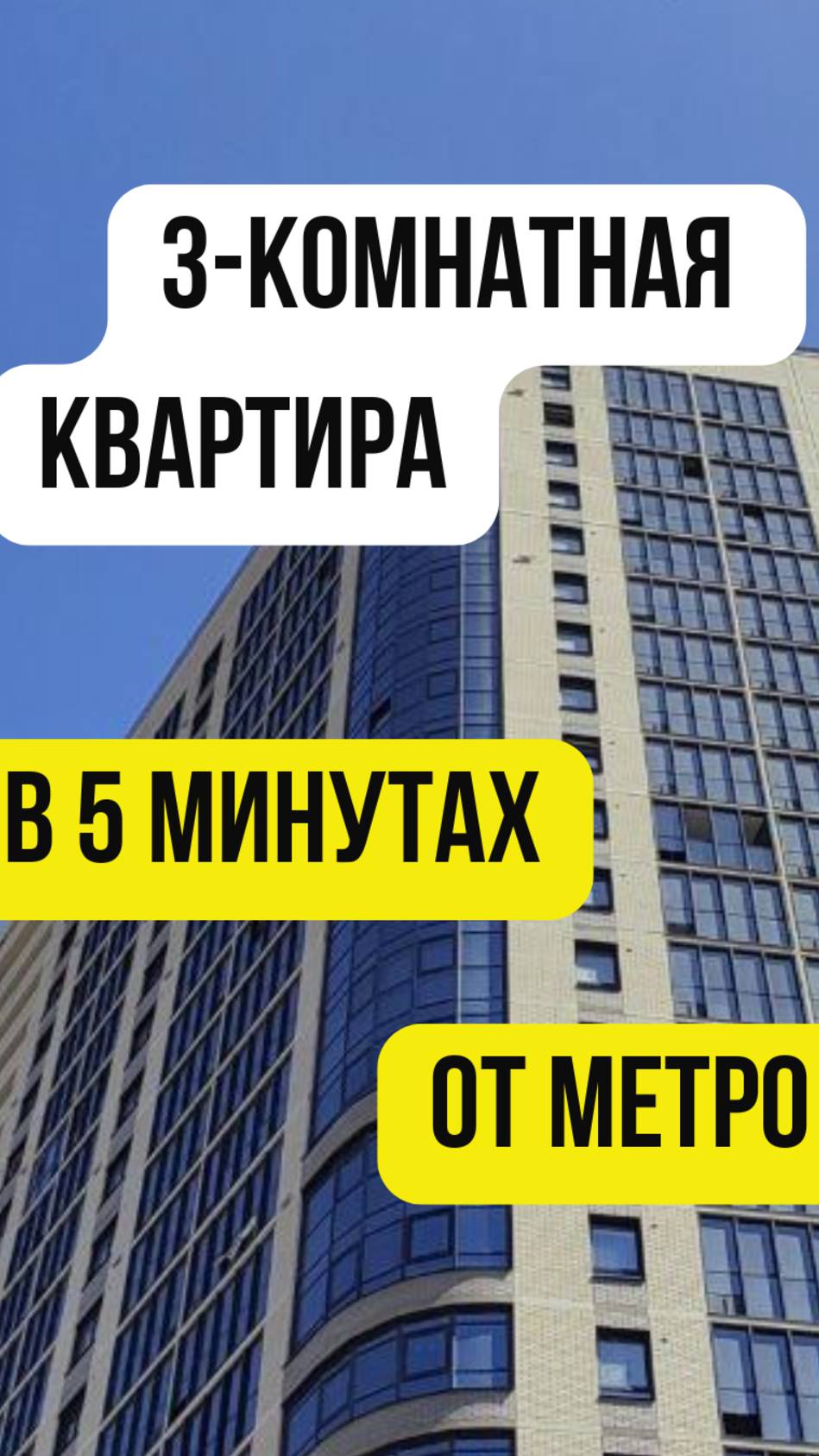 5 минут от Дома до Метро!