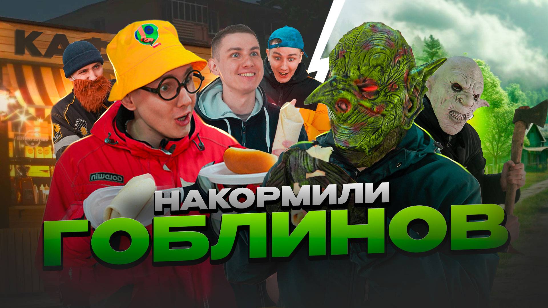 НАКОРМИЛИ ГОБЛИНОВ | Сериал КАФЕ ДЛЯ МОНСТРОВ - 2 серия смотреть онлайн