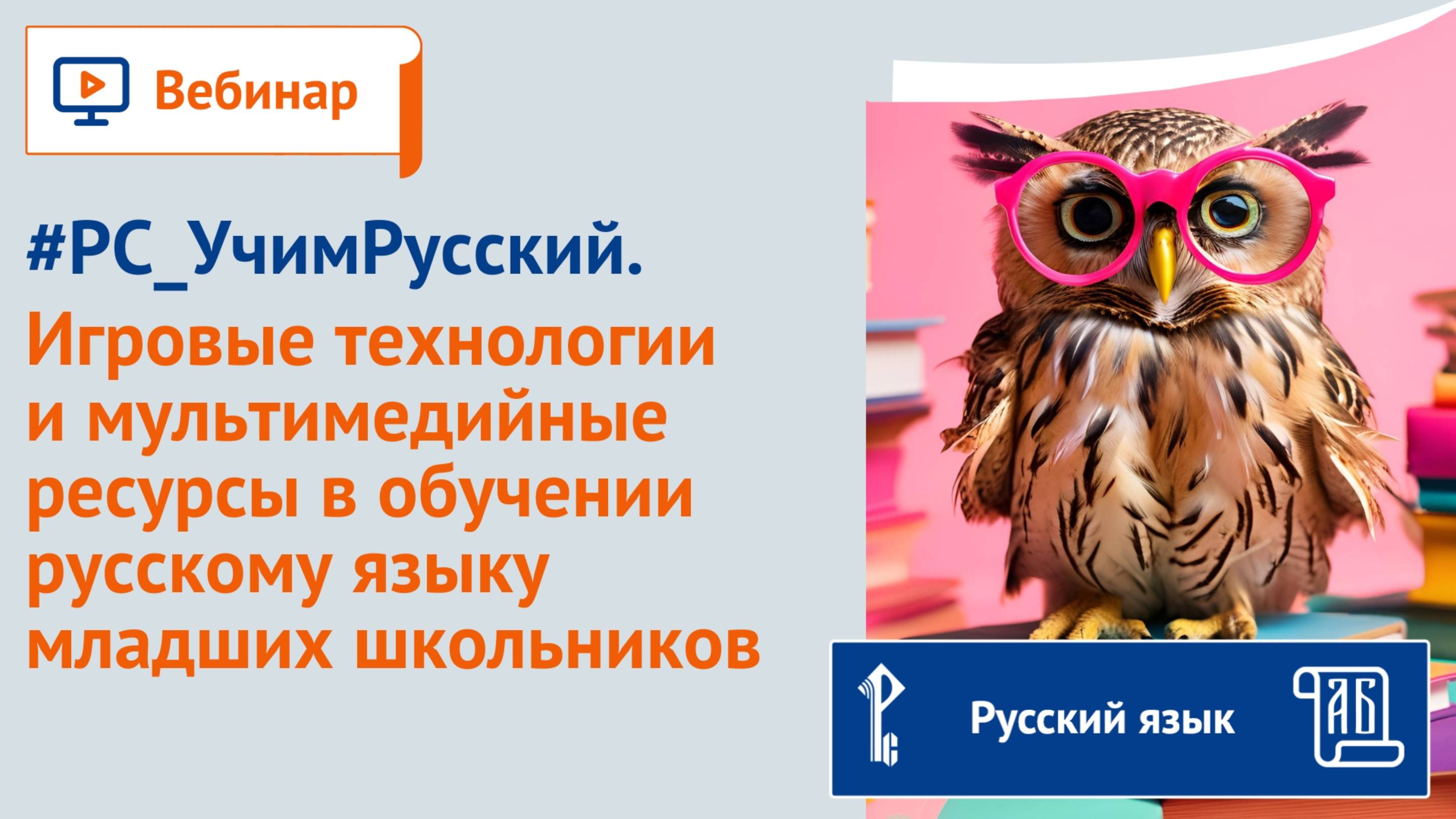 #РС_УчимРусский. Игровые технологии и мультимедиа в обучении русскому языку младших школьников смотреть онлайн
