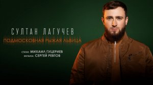 Султан Лагучев — «Подмосковная рыжая львица» (Премьера песни, 2025)
