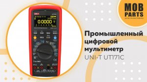 Промышленный цифровой мультиметр UNI-T UT171C