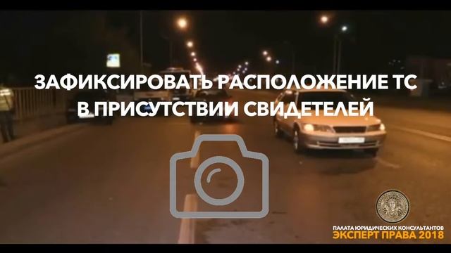 что делать если Вы попали в ДТП?