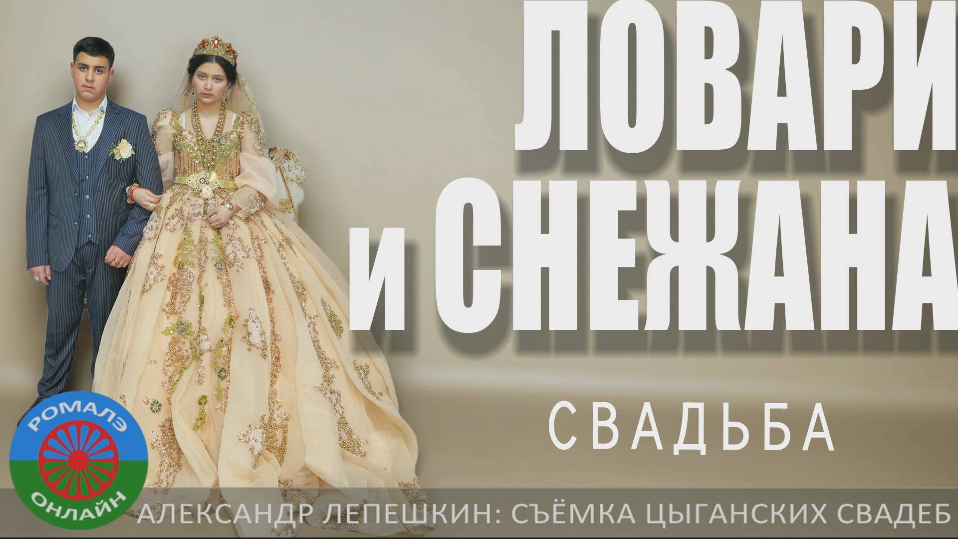 свадьба Ловари и Снежана (Пенза) 8 февраля 2025 смотреть онлайн