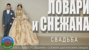 свадьба Ловари и Снежана (Пенза) 8 февраля 2025