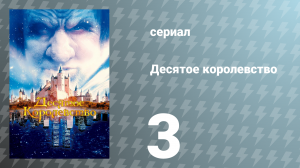 Десятое королевство 3 серия (сериал, 2000)