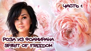 РОЗА ИЗ ФОАМИРАНА \ МАСТЕР-КЛАСС \ ЧАСТЬ 1: ПОДГОТОВКА ФОАМИРАНА, ТОНИРОВКА И РАБОТА С ВАЙНЕРАМИ