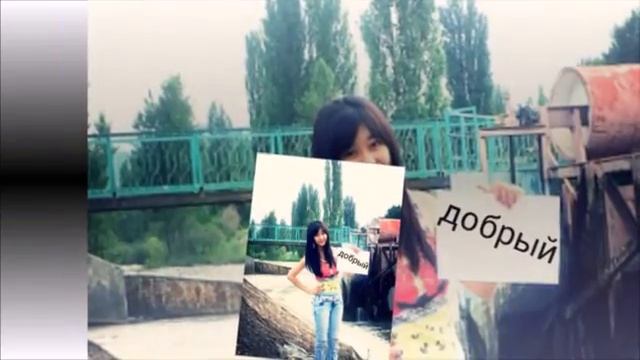 С Днем рождения Шакир)) С Любовью Асель)) смотреть онлайн