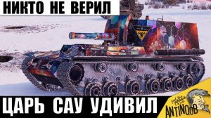 Генерал всех САУ вышел на Охоту! Никто Не Ожидал такого Финала от Царя Арты!