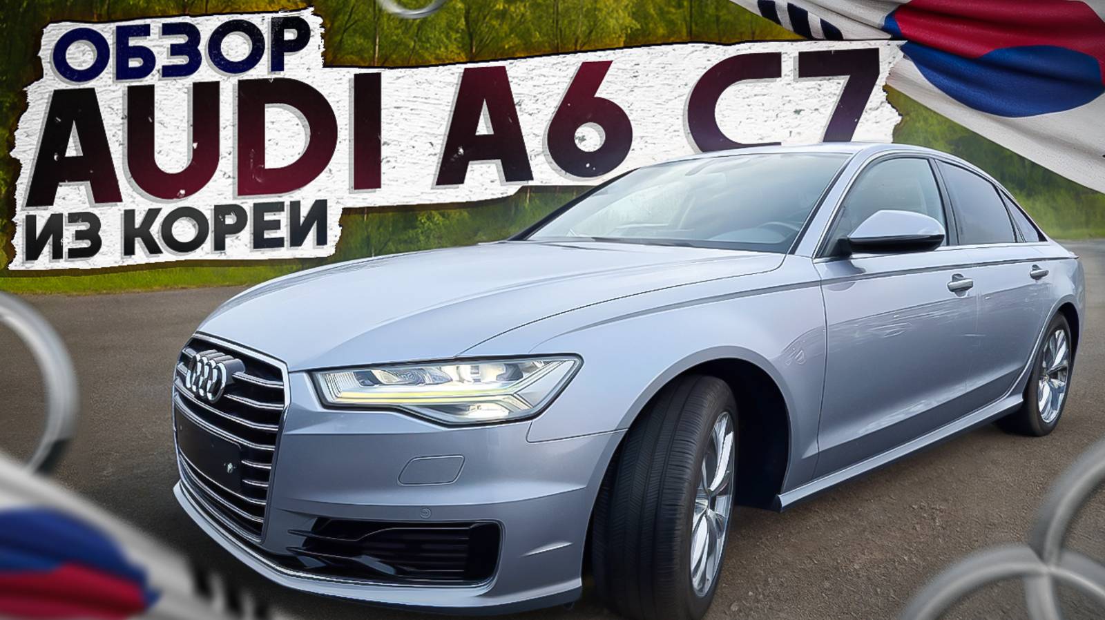 Audi A6 C7 из Кореи старше 5 лет. В чем выгода? смотреть онлайн
