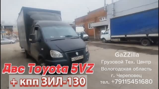 Кпп ЗИЛ + двс Toyota 5VZ. Газель Фермер с гидробортом