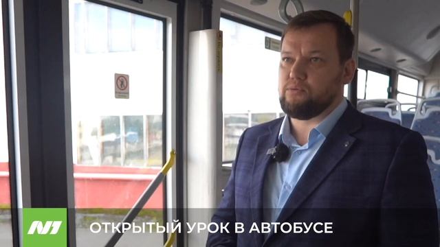 Открытый урок в автобусе. Нижневартовск