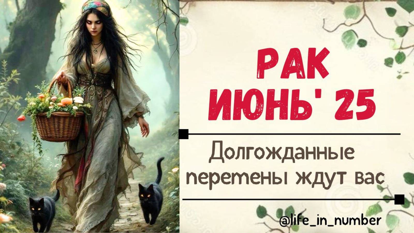 РАК ИЮНЬ 2025 ВЕСЬ МИР ДЛЯ ВАС смотреть онлайн