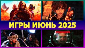 Игры июня 2025 на ПК  Новые игры июнь 2025
