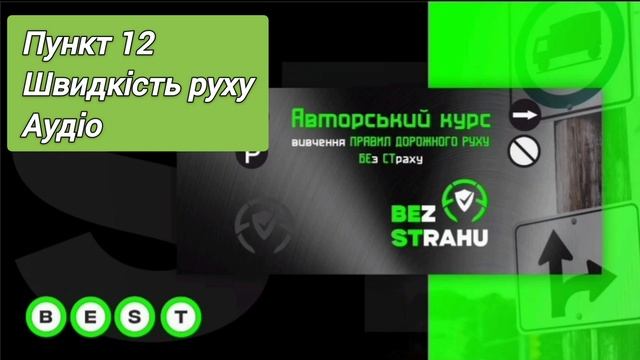 Аудіо | Пункт 12 ПДР | Швидкість руху