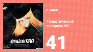 Галактический экспресс 999 41 серия (аниме-сериал, 1978)