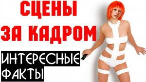 Сцены, которые остались за кадром и интересные факты кино «Пятый Элемент»