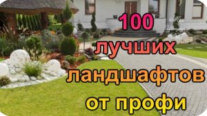 Ландшафтный дизайн участка от профессионалов. 100 лучших идей