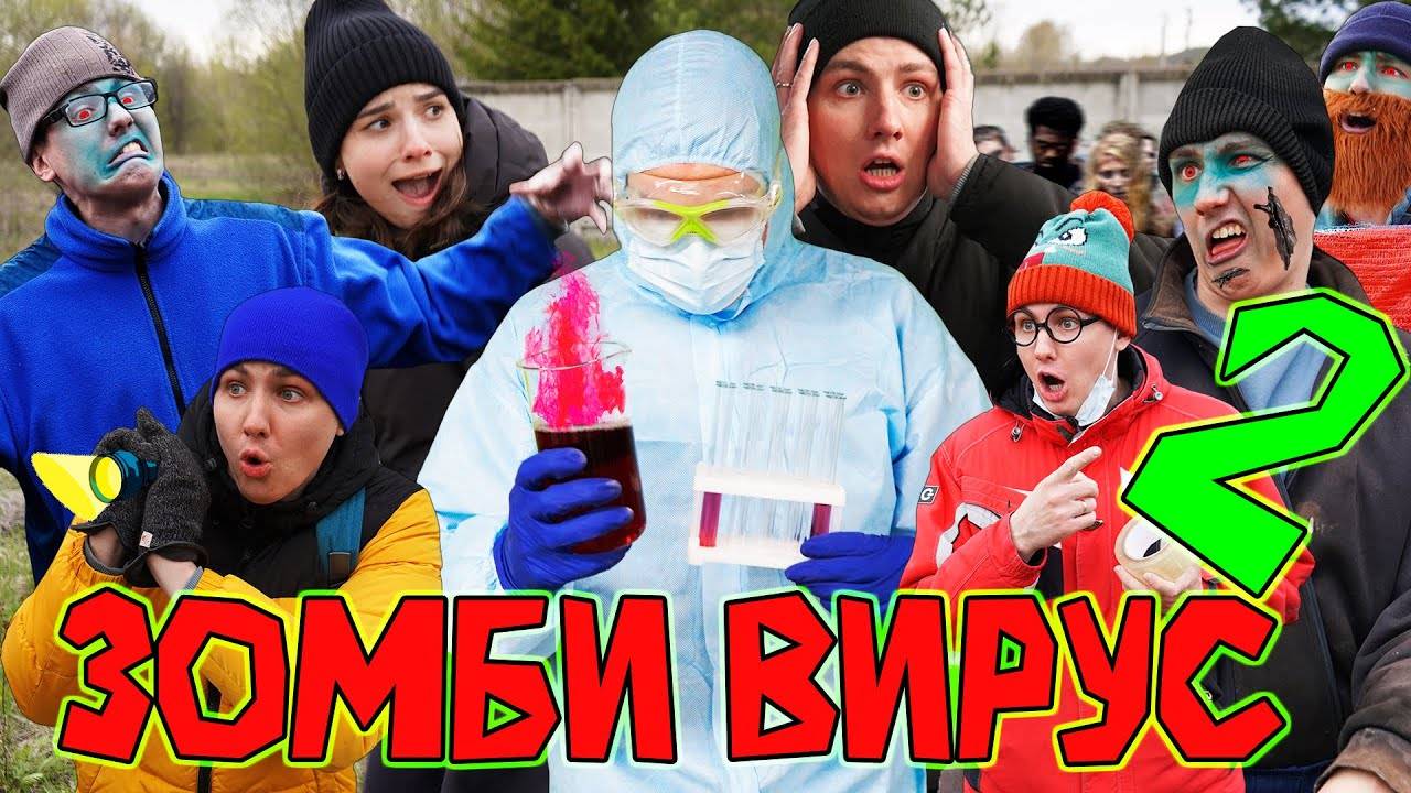 ЗОМБИ ВИРУС 2 | ФИЛЬМ смотреть онлайн