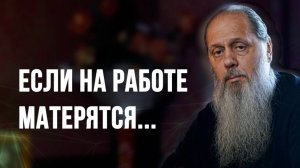 Если на работе матерятся...