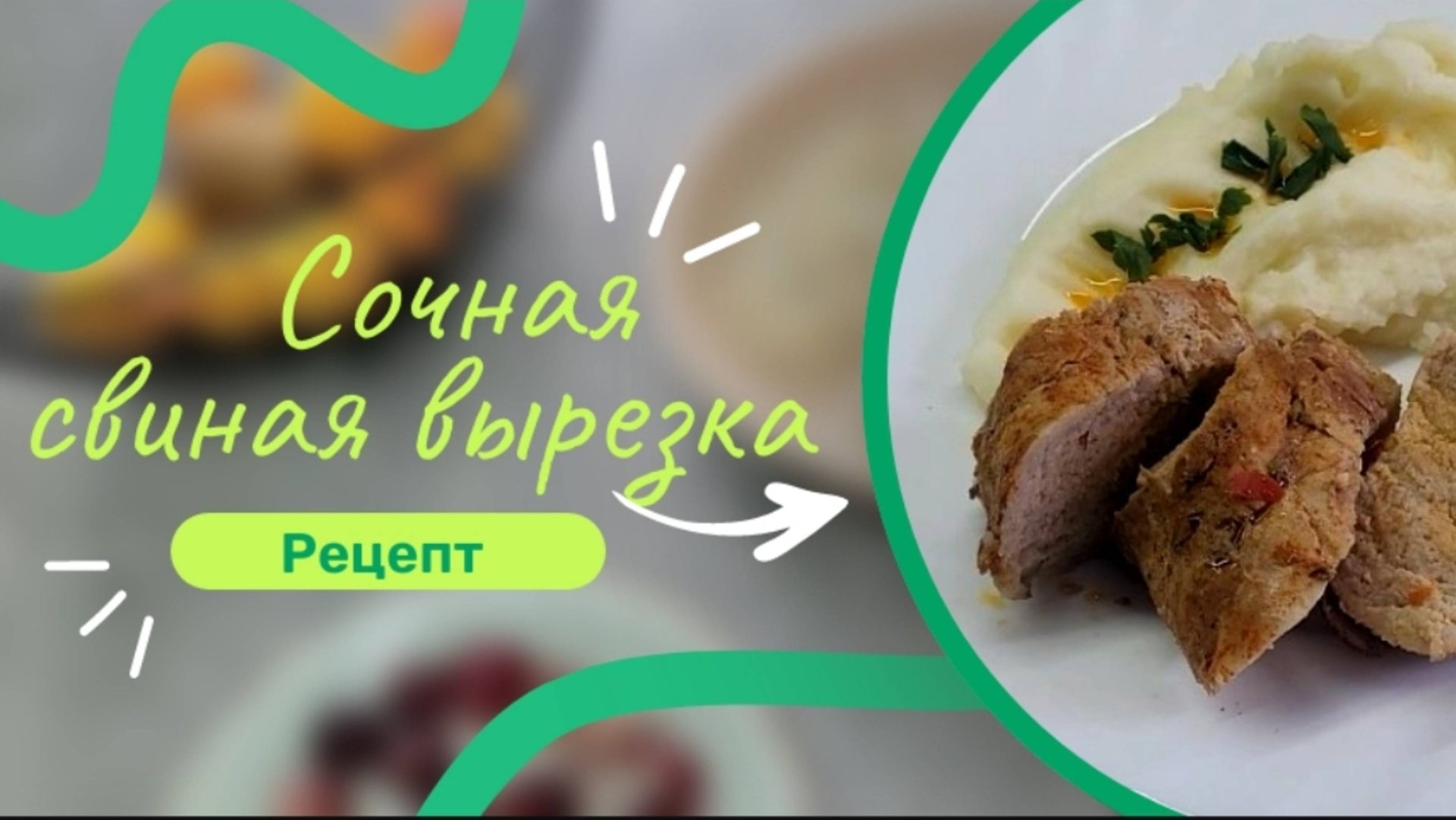 Сочная и нежная свиная вырезка, запечённая в духовке. Семья в восторге!