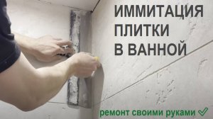 Эпоксидная стена в ванной имитация плитки своими руками. Ремонт санузла без демонтажа плитки