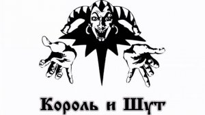 король и шут «танец злобного гения» #киш