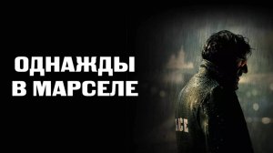 Однажды в Марселе | MR 73 (2008)