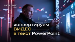 Как вставить видео в текст PowerPoint — секретный прием для WOW-эффекта в презентациях