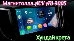 Замена штатной магнитоллы на андроид Хундай крета