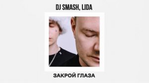 DJ SMASH, Lida – ЗАКРОЙ ГЛАЗА