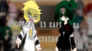 Реакция 13 карт на стекло | ЧИТ. ОПИСАНИЕ