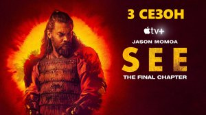 Обзор сериала "Видеть" 3 сезон 4 серия