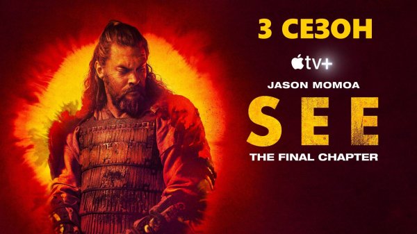 Обзор сериала "Видеть" 3 сезон 4 серия