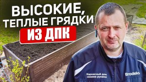 Высокие теплые грядки из ДПК от Гранд Лайн. Монтаж своими руками.