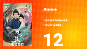 Безмятежная переправа 1 сезон 12 серия