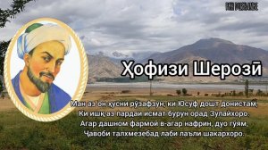 Ҳофизи Шерозӣ.Агар он турки шерозӣ ба даст орад дили м?