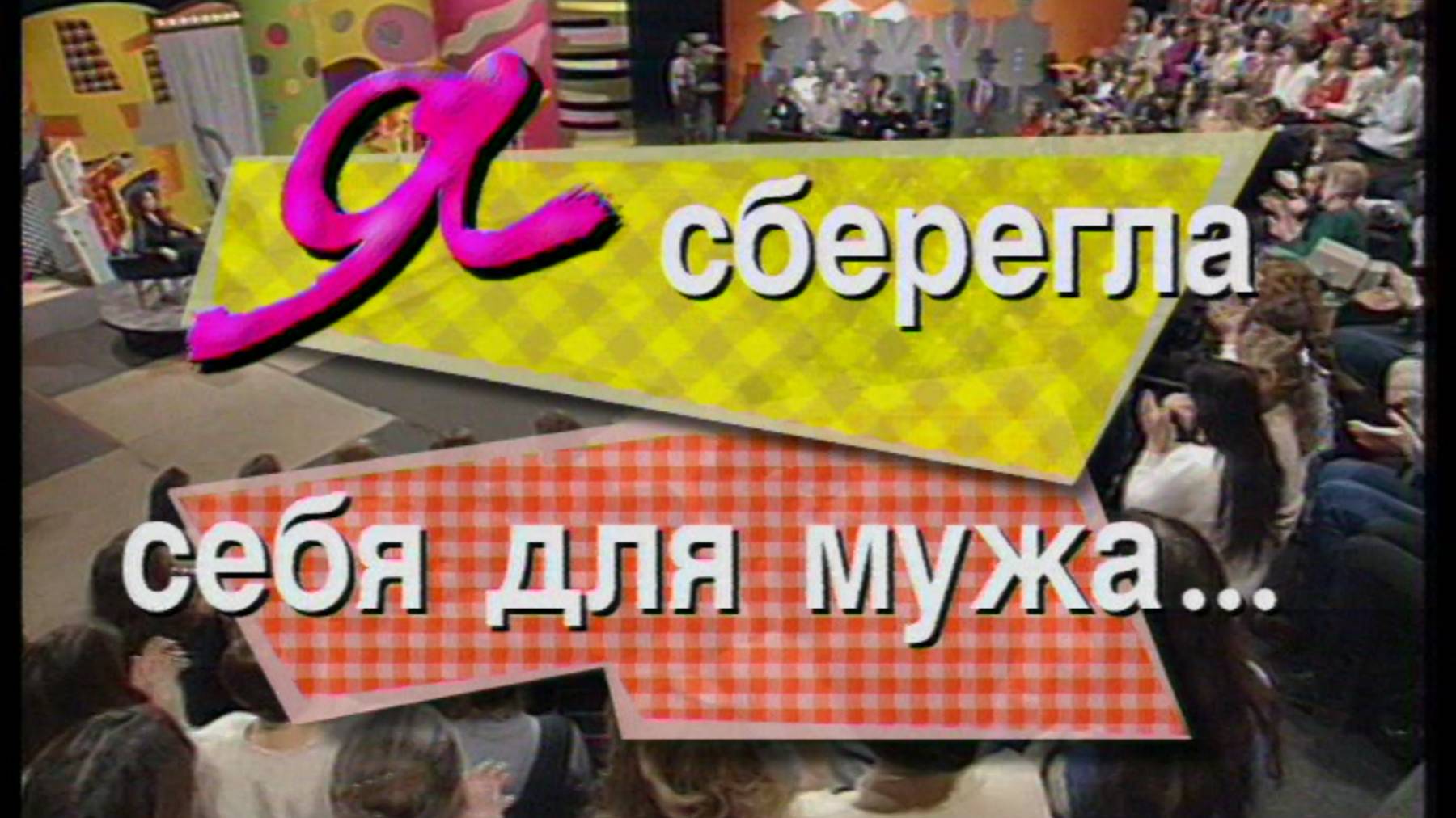 Я сама: Я сберегла себя для мужа...1997 смотреть онлайн