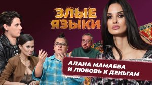 Шоу Злые языки | Выпуск 2, Сезон 5 | Алана Мамаева