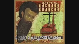16 из 21. Василий Великий-16. Поучения. О гневе.