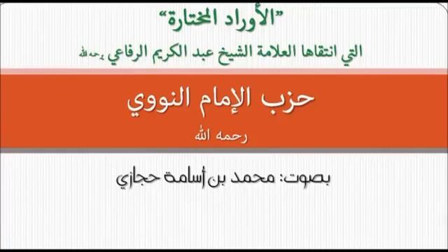 Хизбу имама Ан-Навави.