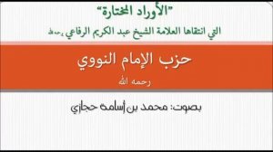 Хизбу имама Ан-Навави.