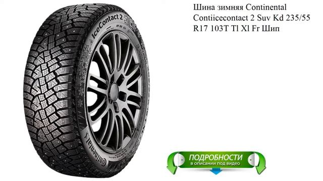 Шина зимняя Continental Contiicecontact 2 Suv Kd 235/55 R17 103T Tl Xl Fr Шип смотреть онлайн