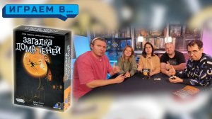 Играем в ЗАГАДКА ДОМА ТЕНЕЙ