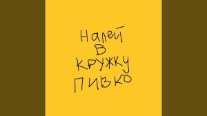 пивзавод2077 - налей в кружку пивко