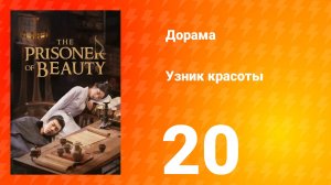 Узник красоты 1 сезон 20 серия